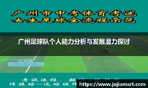 广州足球队个人能力分析与发展潜力探讨