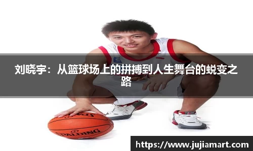 刘晓宇：从篮球场上的拼搏到人生舞台的蜕变之路