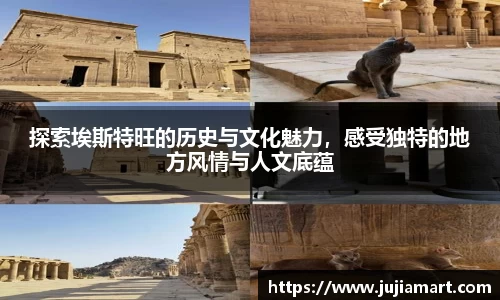 探索埃斯特旺的历史与文化魅力，感受独特的地方风情与人文底蕴