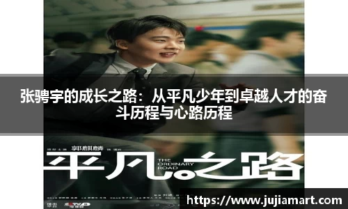 张骋宇的成长之路：从平凡少年到卓越人才的奋斗历程与心路历程