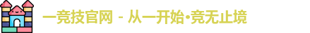 一竞技